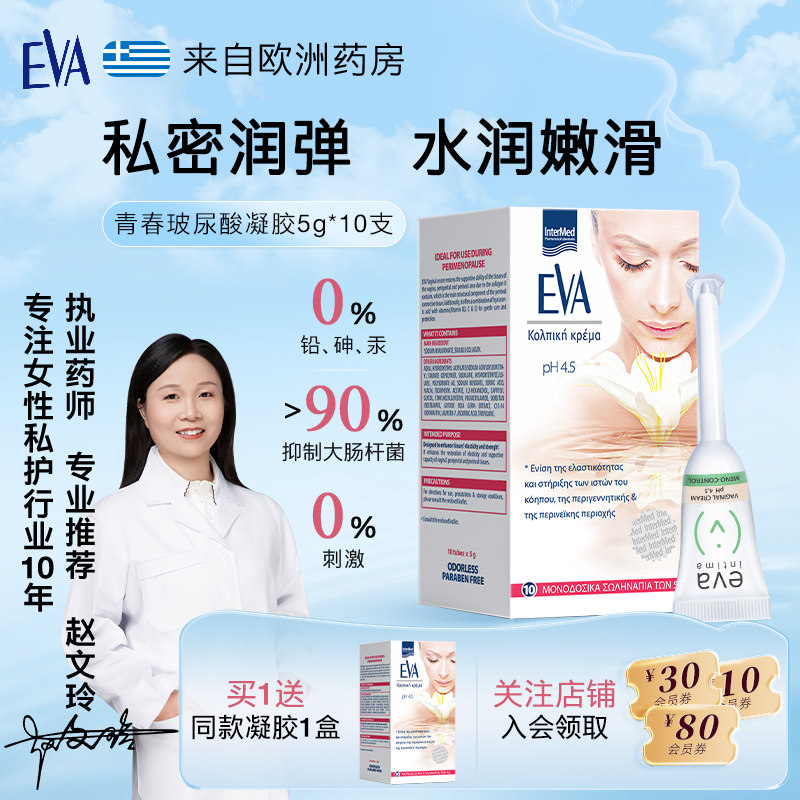 【店播专属】EVA私密青春玻尿酸凝胶10支补水水润女私处护理,洗护清洁剂/卫生巾/纸/香薰,私处保养,淘宝优惠券,粉丝福利购,淘宝优惠卷