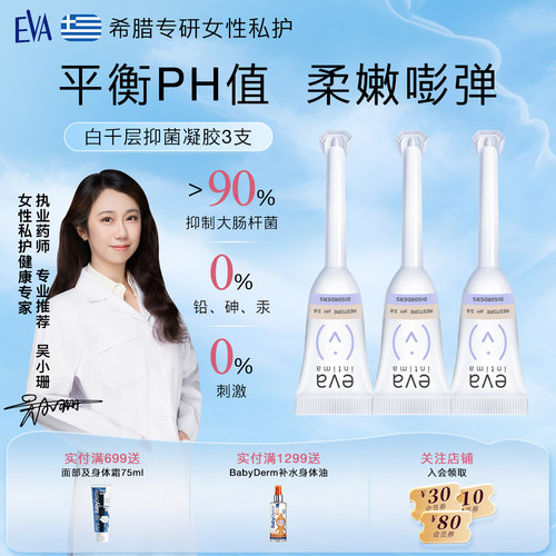 EVA玻尿酸凝胶3支装女性私处保养