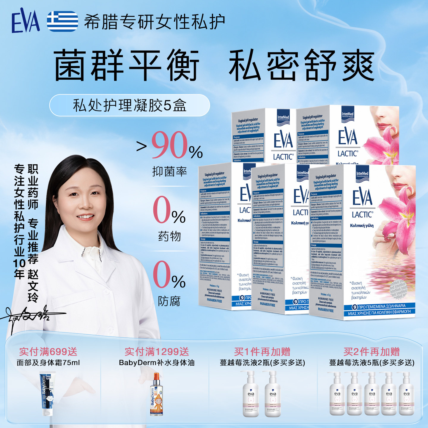 EVA女性益生菌私密护理凝胶5盒