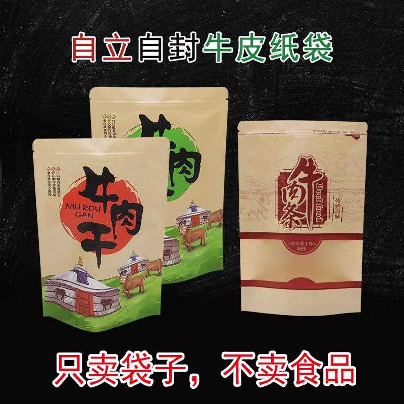 直销新款牛肉干袋牛肉脯袋 加厚牛皮纸袋草原内蒙古风干牛肉粒脯