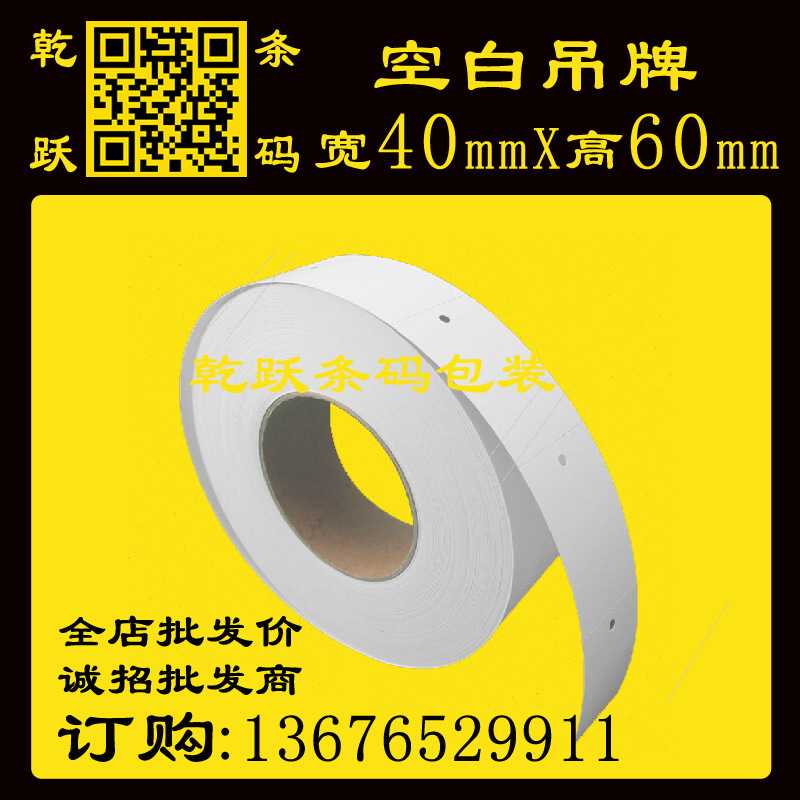 新款直销直销 卷筒空白服装吊牌40*60*800张直角250g条码机通用合