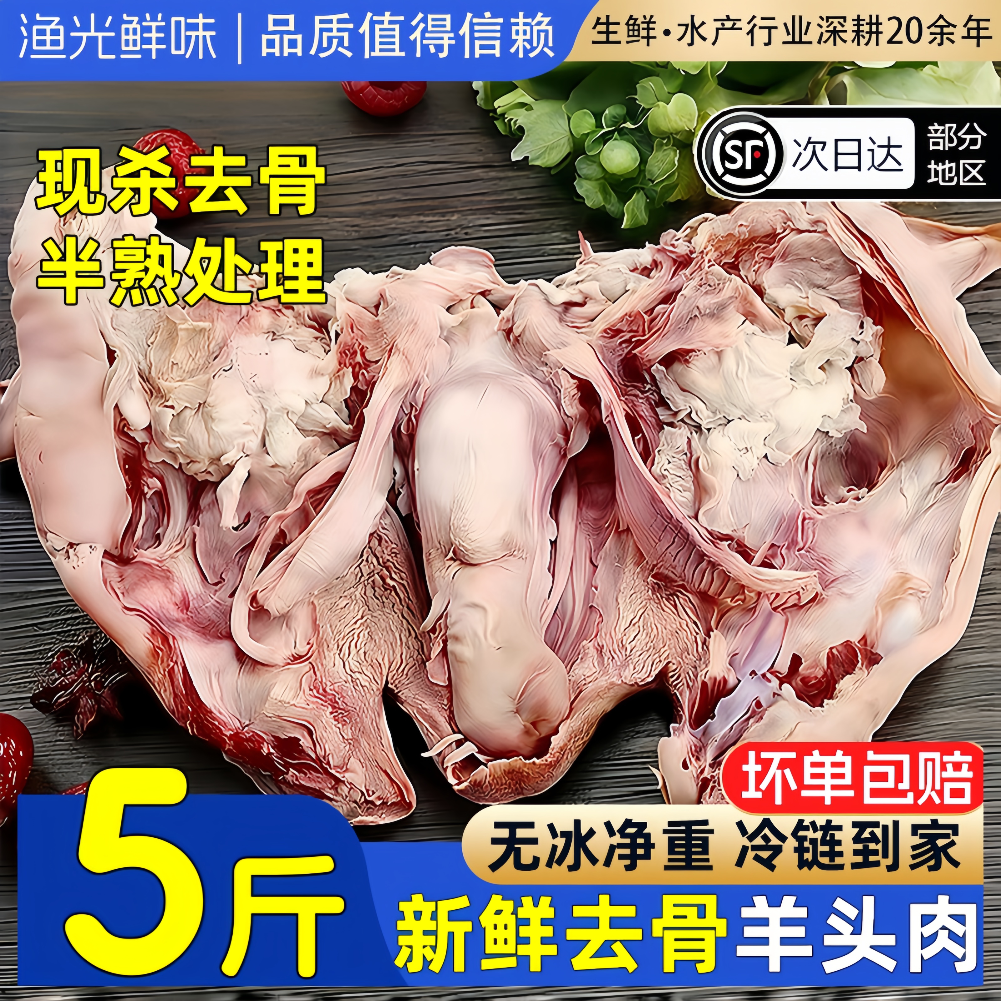 黑花去骨羊头肉5斤半熟鲜冻顺丰