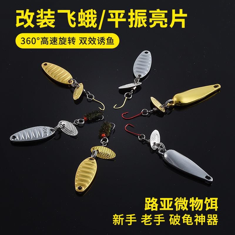 直销新款路客微物饵旋转飞蛾路亚亮片瓜子改装饵餐条马口罗非白条