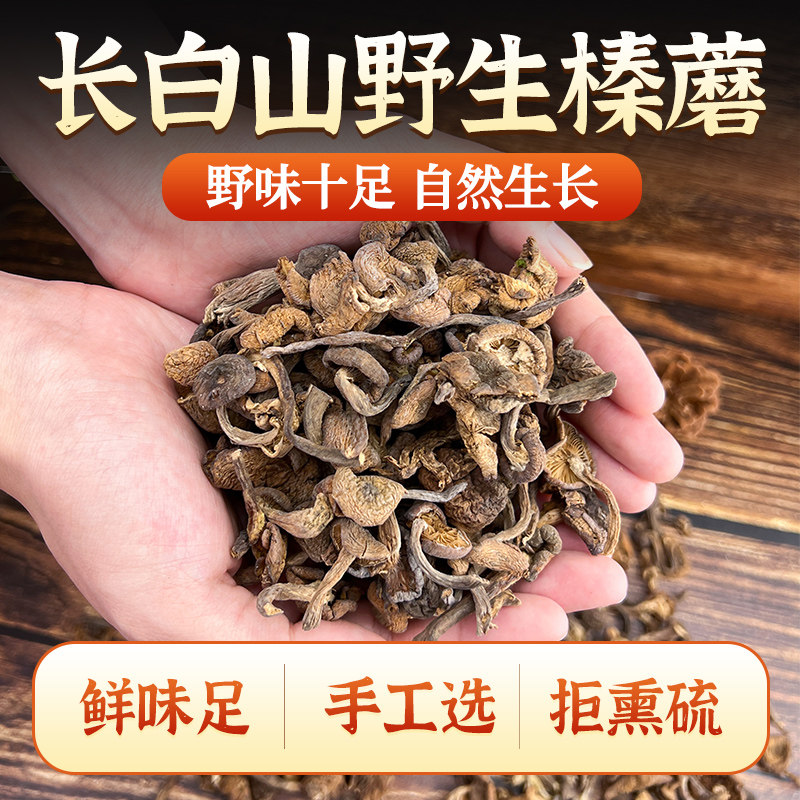 东北榛蘑干货干菇菌类野山菌菇营养菇类特产级榛蘑东北野生蘑菇