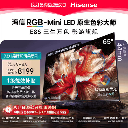 海信RGB-MiniLED电视E8S 65吋玲珑真彩背光 信芯H7黑曜屏国家补贴