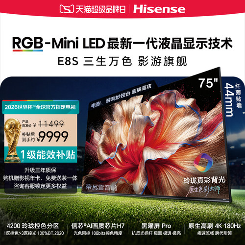 海信RGB-MiniLED电视E8S 75吋 玲珑真彩背光 信芯芯片 世界杯定制