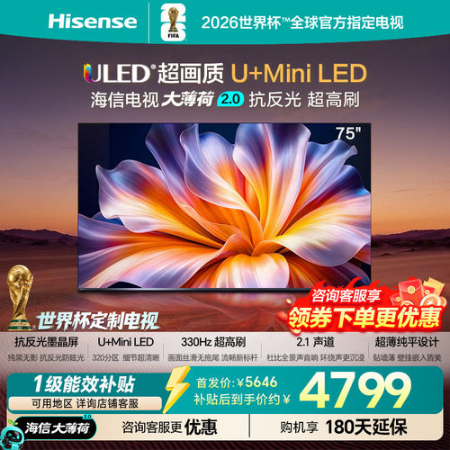 海信75吋高刷MiniLED世界杯电视