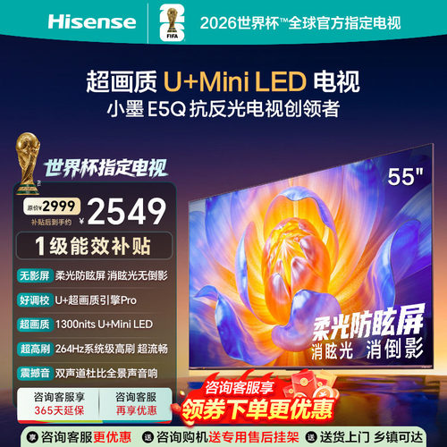 海信电视小墨E5Q55英寸