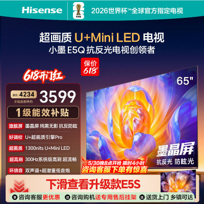 海信电视小墨E5Q65英寸