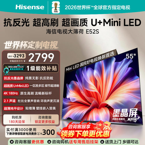海信E52S55英寸MiniLED4K电视