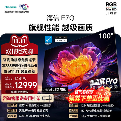 海信电视100E7Q 信芯芯片H6超频 黑曜屏Pro 7000nits