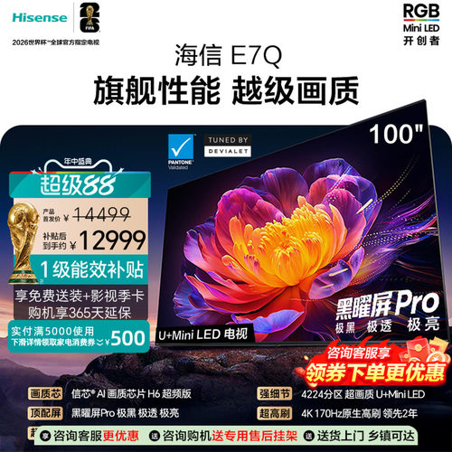 海信电视100E7Q 信芯芯片H6超频 黑曜屏Pro 7000nits
