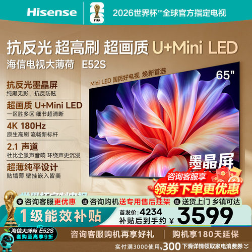 海信65英寸4KMiniLEDE52S电视