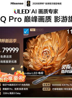 Hisense/海信 116E8Q-PRO U+MiniLED信芯H7 世俱杯官方电视机