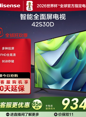 海信42英寸电视 42S30D 全高清智能全面屏 WiFi网络电视机42E2FD