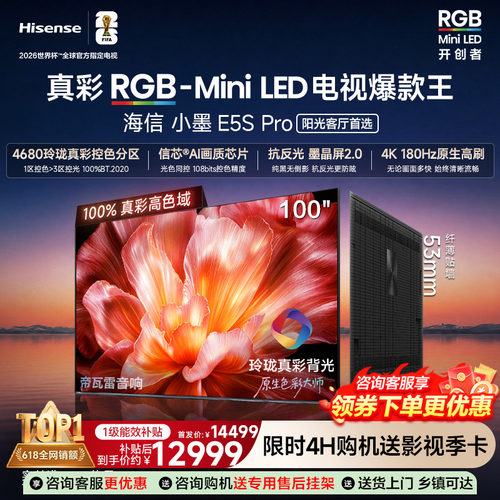海信电视小墨100E5S Pro RGB-MiniLED玲珑真彩 墨晶屏E5Q PRO升级