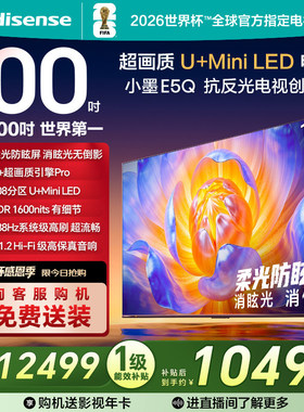 海信电视小墨E5Q 100英寸超画质U+MiniLED E5N升级电视机换新补贴