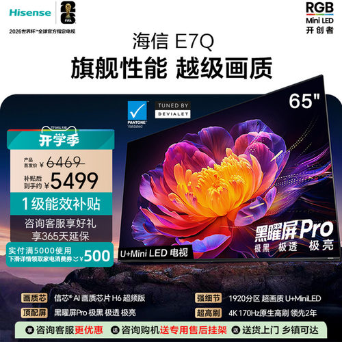 海信电视65E7Q 信芯芯片H6超频 黑曜屏Pro 5200nits