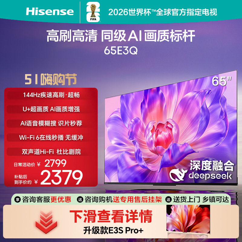 海信电视65E3Q 65英寸 AI智能高刷MEMC防抖 液晶家用电视换新补贴