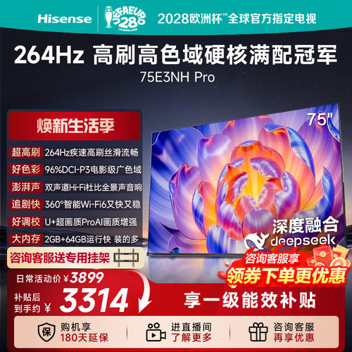 (国补链接15%)海信 75E3NH-PRO264Hz超疾速高刷硬核满配冠军电视