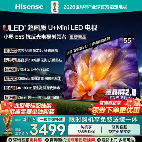 海信小墨E5S55吋U+MiniLED信芯
