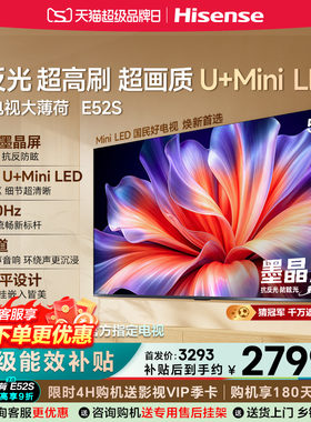 海信E52S55英寸MiniLED4K电视
