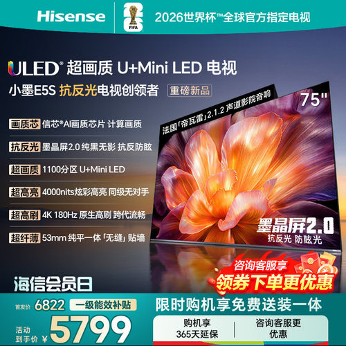 海信小墨E5S75吋U+MiniLED信芯