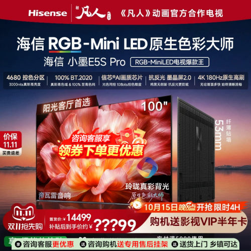 海信电视小墨100E5S Pro RGB-MiniLED玲珑真彩 墨晶屏E5Q PRO升级