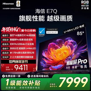 海信电视85E7Q 信芯芯片H6超频 黑曜屏Pro 5200nits