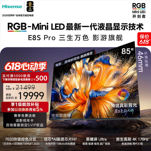 海信RGB-MiniLED电视E8S Pro 85吋玲珑真彩背光 H7芯片世界杯定制