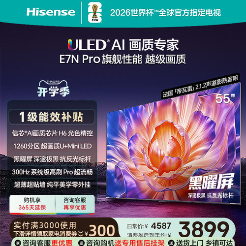海信电视E7NPro55英寸黑耀屏