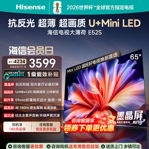 海信65英寸4KMiniLEDE52S电视