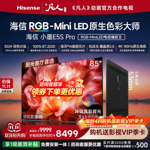 海信电视小墨85E5SPro
