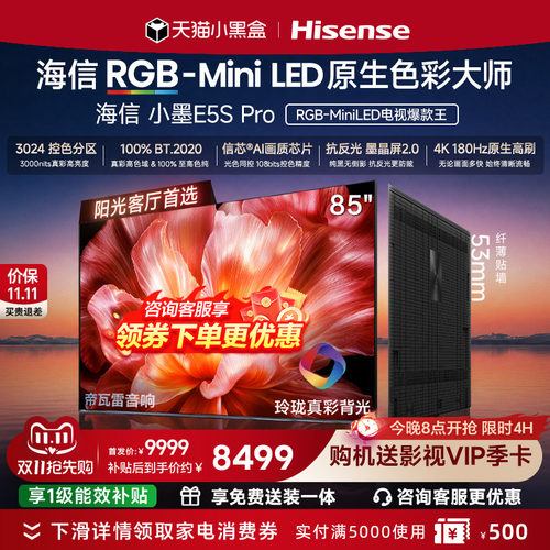 海信电视小墨85E5SPro