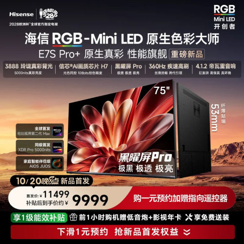 海信RGB-MiniLED电视 E7S Pro+ 75吋 玲珑真彩背光 信芯H7 国补