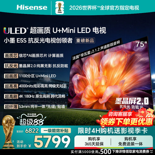 海信小墨E5S75吋U+MiniLED信芯