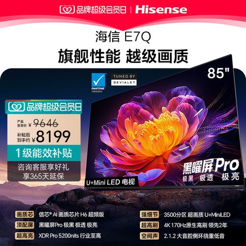 海信电视85E7Q 信芯芯片H6超频 黑曜屏Pro 5200nits