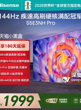 （国补链接15%）海信电视55E3NH Pro 55英寸 144Hz高刷大内存家用