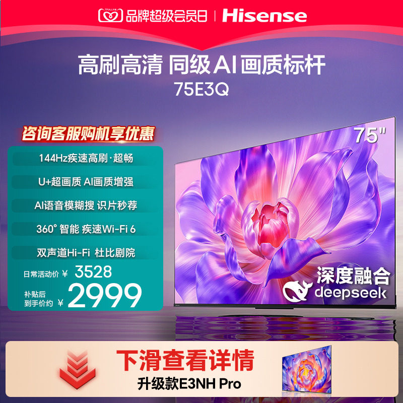海信电视75E3Q 75英寸 AI智能高刷液晶家用电视换新补贴E3N升级款