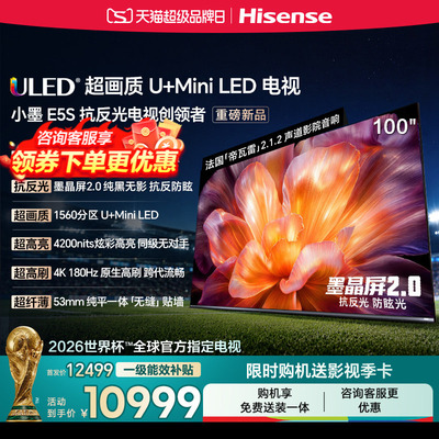海信小墨E5S100吋U+MiniLED