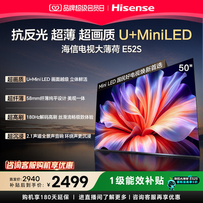 海信电视大薄荷E52S 50吋超画质U+MiniLED 超薄180Hz高刷国家补贴