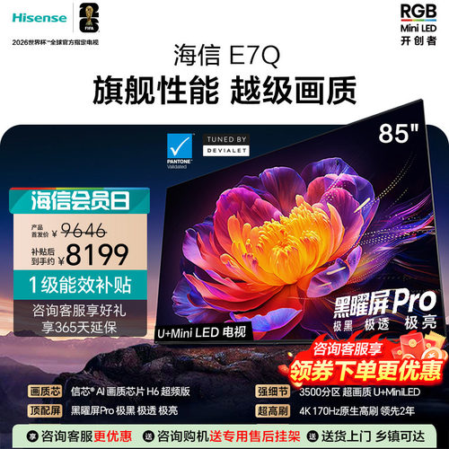 海信电视85E7Q 信芯芯片H6超频 黑曜屏Pro 5200nits
