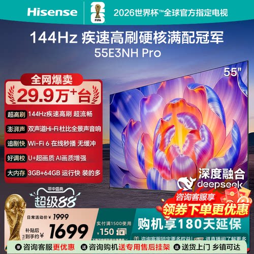 海信电视55E3NHPro55英寸