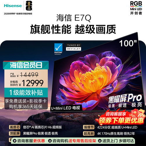 海信电视100E7Q 信芯芯片H6超频 黑曜屏Pro 7000nits