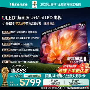 海信小墨E5S 75吋 U+MiniLED信芯 墨晶屏4000nits高亮电视E5Q升级