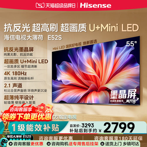 海信E52S55英寸MiniLED4K电视