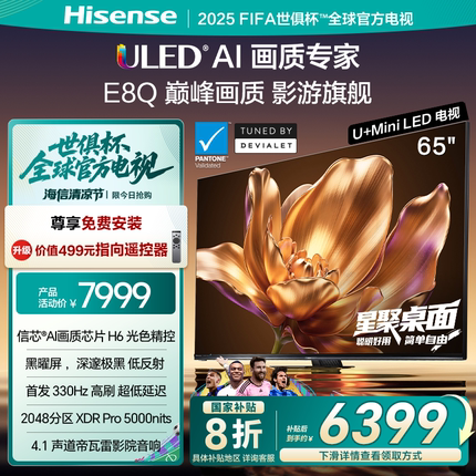 海信电视机E8Q 65英寸 U+MiniLED信芯H6 300Hz以旧换新E8NPRO升级