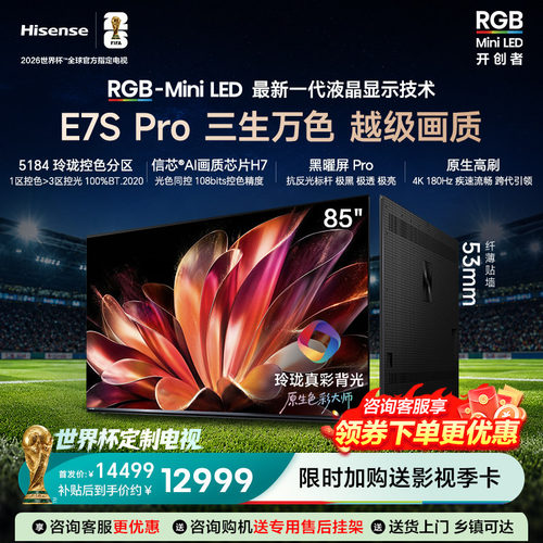 海信RGB-MiniLED85E7SPro