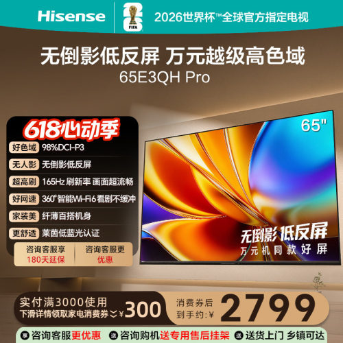 海信电视E3QH Pro 65英寸 万元级高色域抗反光 以旧换新电视机