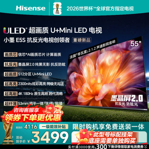 海信小墨E5S55吋U+MiniLED信芯